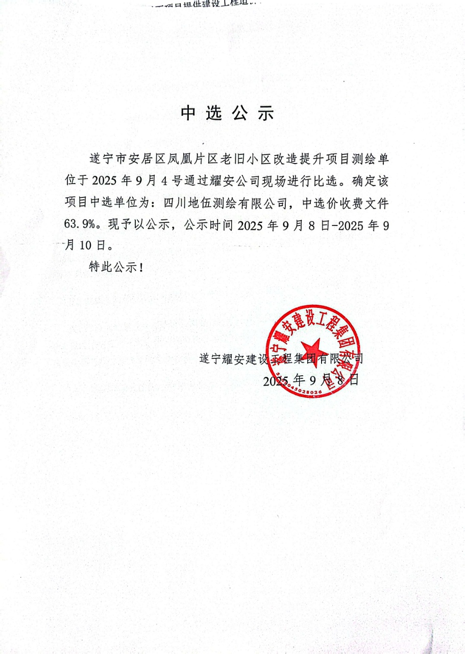遂寧市安居區(qū)鳳凰片區(qū)老舊小區(qū)改造提升項(xiàng)目測(cè)繪單位中選公示